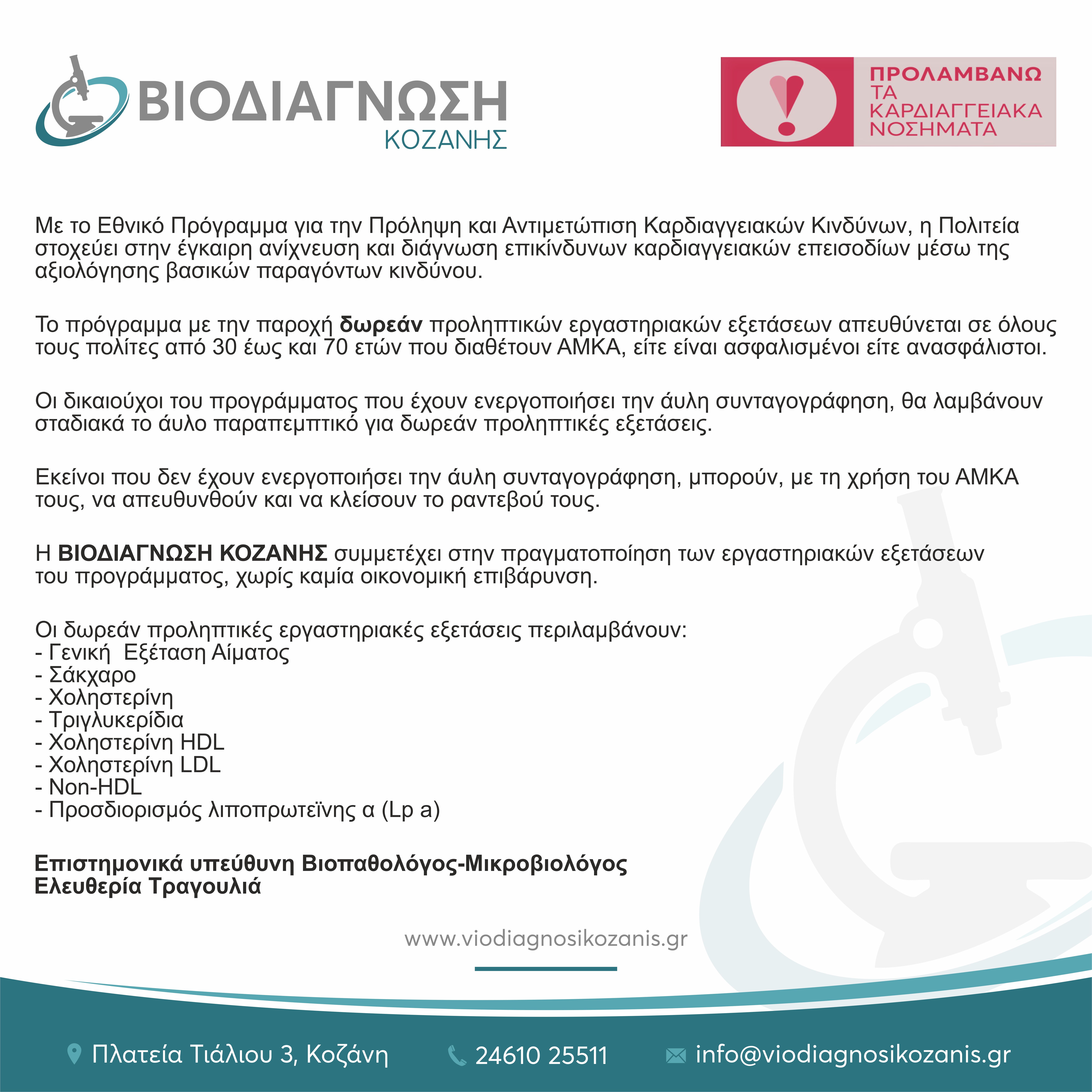 ΒΙΟΔΘΑΓΝΩΣΗ ΚΟΖΑΝΗΣ